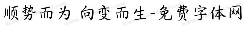 顺势而为 向变而生字体转换